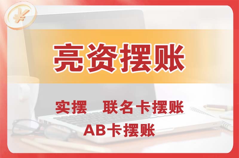 赤坎个人亮资摆账