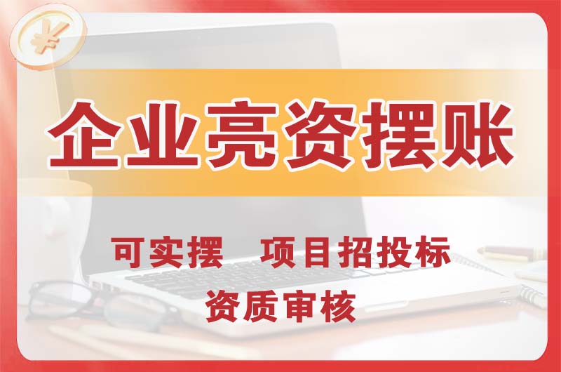 赤坎企业亮资摆账