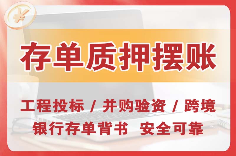 赤坎大额存单质押摆账