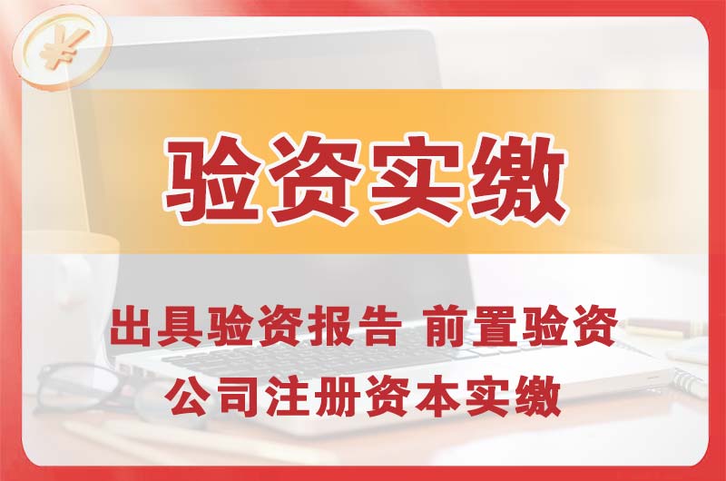 赤坎企业增资验资