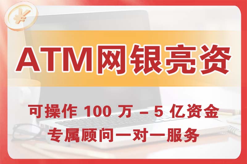 赤坎ATM机、网银亮资显账