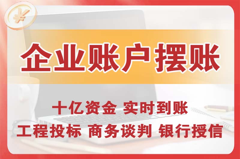 赤坎企业账户摆账